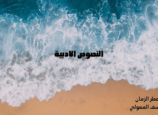 النصوص الأدبية.. مرآة الروح وبوح القلوب